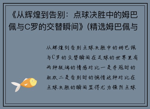 《从辉煌到告别：点球决胜中的姆巴佩与C罗的交替瞬间》(精选姆巴佩与c罗咋选)