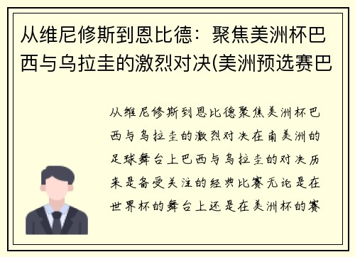 从维尼修斯到恩比德：聚焦美洲杯巴西与乌拉圭的激烈对决(美洲预选赛巴西乌拉圭)