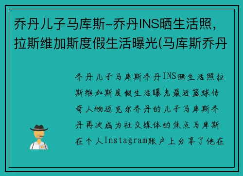 乔丹儿子马库斯-乔丹INS晒生活照，拉斯维加斯度假生活曝光(马库斯乔丹怎么不进nba)