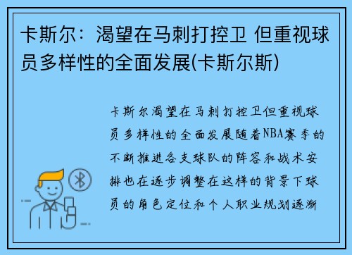 卡斯尔：渴望在马刺打控卫 但重视球员多样性的全面发展(卡斯尔斯)