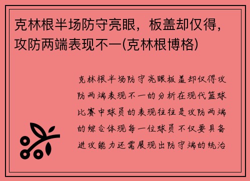 克林根半场防守亮眼，板盖却仅得，攻防两端表现不一(克林根博格)