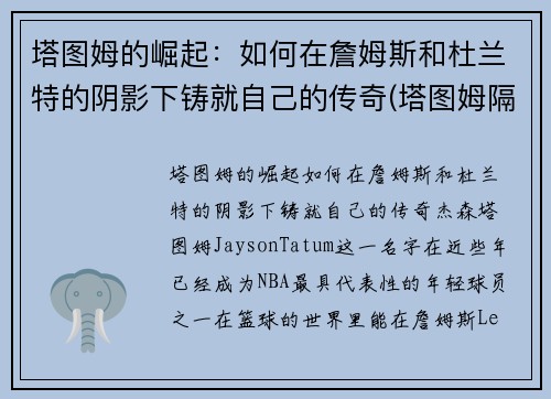 塔图姆的崛起：如何在詹姆斯和杜兰特的阴影下铸就自己的传奇(塔图姆隔扣詹姆斯之后)