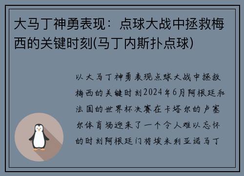 大马丁神勇表现：点球大战中拯救梅西的关键时刻(马丁内斯扑点球)