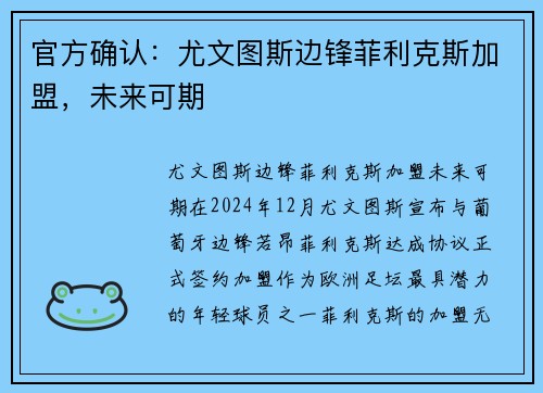 官方确认：尤文图斯边锋菲利克斯加盟，未来可期