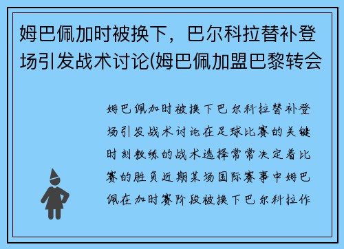 姆巴佩加时被换下，巴尔科拉替补登场引发战术讨论(姆巴佩加盟巴黎转会费)