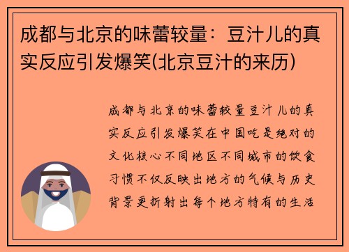 成都与北京的味蕾较量：豆汁儿的真实反应引发爆笑(北京豆汁的来历)