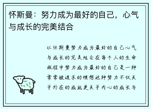 怀斯曼：努力成为最好的自己，心气与成长的完美结合