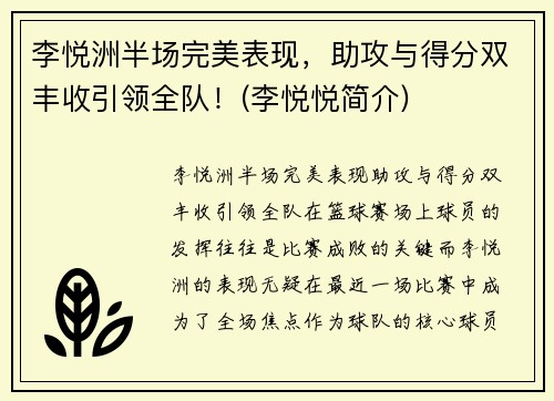 李悦洲半场完美表现，助攻与得分双丰收引领全队！(李悦悦简介)