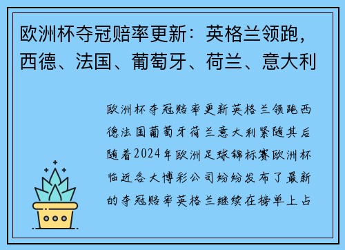 欧洲杯夺冠赔率更新：英格兰领跑，西德、法国、葡萄牙、荷兰、意大利紧随其后