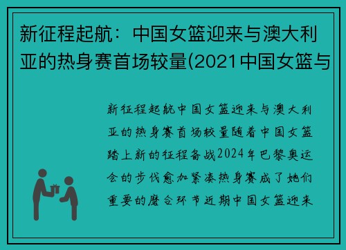 新征程起航：中国女篮迎来与澳大利亚的热身赛首场较量(2021中国女篮与澳大利亚视频)