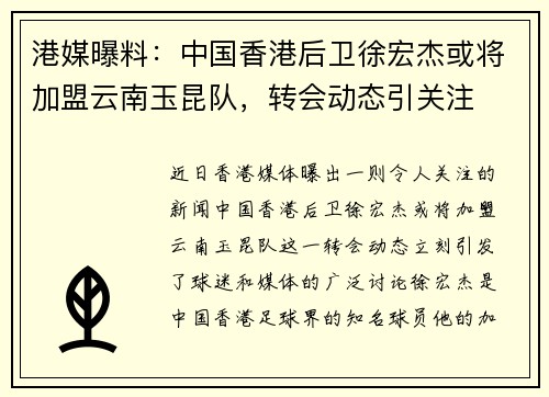 港媒曝料：中国香港后卫徐宏杰或将加盟云南玉昆队，转会动态引关注