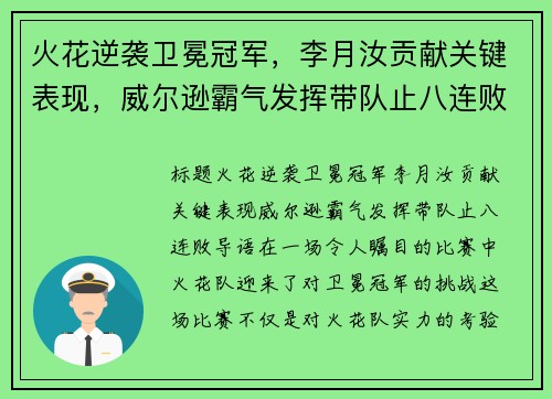 火花逆袭卫冕冠军，李月汝贡献关键表现，威尔逊霸气发挥带队止八连败