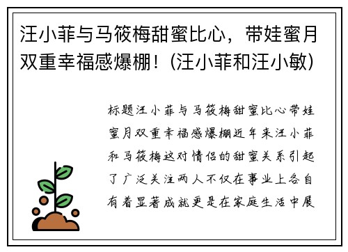 汪小菲与马筱梅甜蜜比心，带娃蜜月双重幸福感爆棚！(汪小菲和汪小敏)