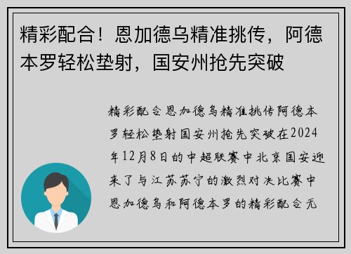 精彩配合！恩加德乌精准挑传，阿德本罗轻松垫射，国安州抢先突破