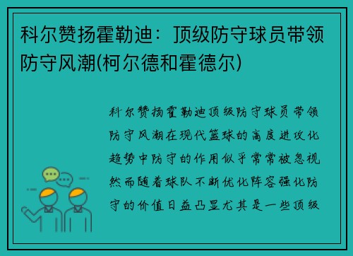 科尔赞扬霍勒迪：顶级防守球员带领防守风潮(柯尔德和霍德尔)