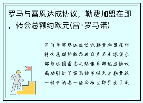 罗马与雷恩达成协议，勒费加盟在即，转会总额约欧元(雷·罗马诺)