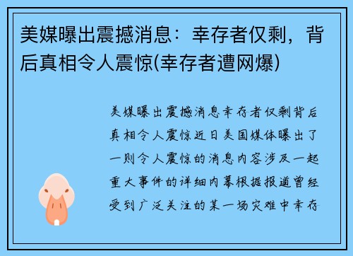 美媒曝出震撼消息：幸存者仅剩，背后真相令人震惊(幸存者遭网爆)