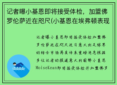 记者曝小基恩即将接受体检，加盟佛罗伦萨近在咫尺(小基恩在埃弗顿表现如何)