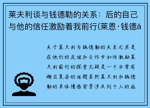 莱夫利谈与钱德勒的关系：后的自己与他的信任激励着我前行(莱恩·钱德勒)