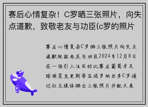 赛后心情复杂！C罗晒三张照片，向失点道歉，致敬老友与功臣(c罗的照片 进球后)