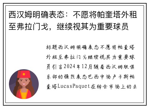 西汉姆明确表态：不愿将帕奎塔外租至弗拉门戈，继续视其为重要球员