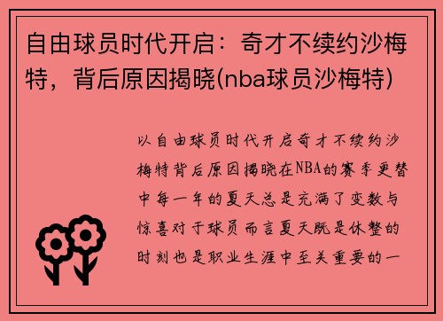 自由球员时代开启：奇才不续约沙梅特，背后原因揭晓(nba球员沙梅特)