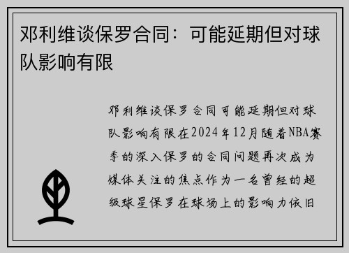 邓利维谈保罗合同：可能延期但对球队影响有限