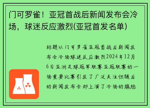 门可罗雀！亚冠首战后新闻发布会冷场，球迷反应激烈(亚冠首发名单)