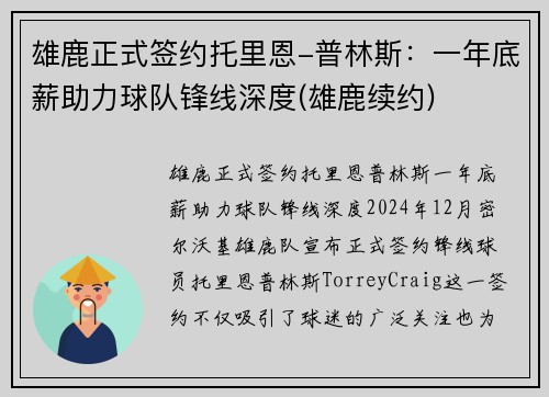 雄鹿正式签约托里恩-普林斯：一年底薪助力球队锋线深度(雄鹿续约)