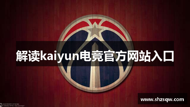 解读kaiyun电竞官方网站入口